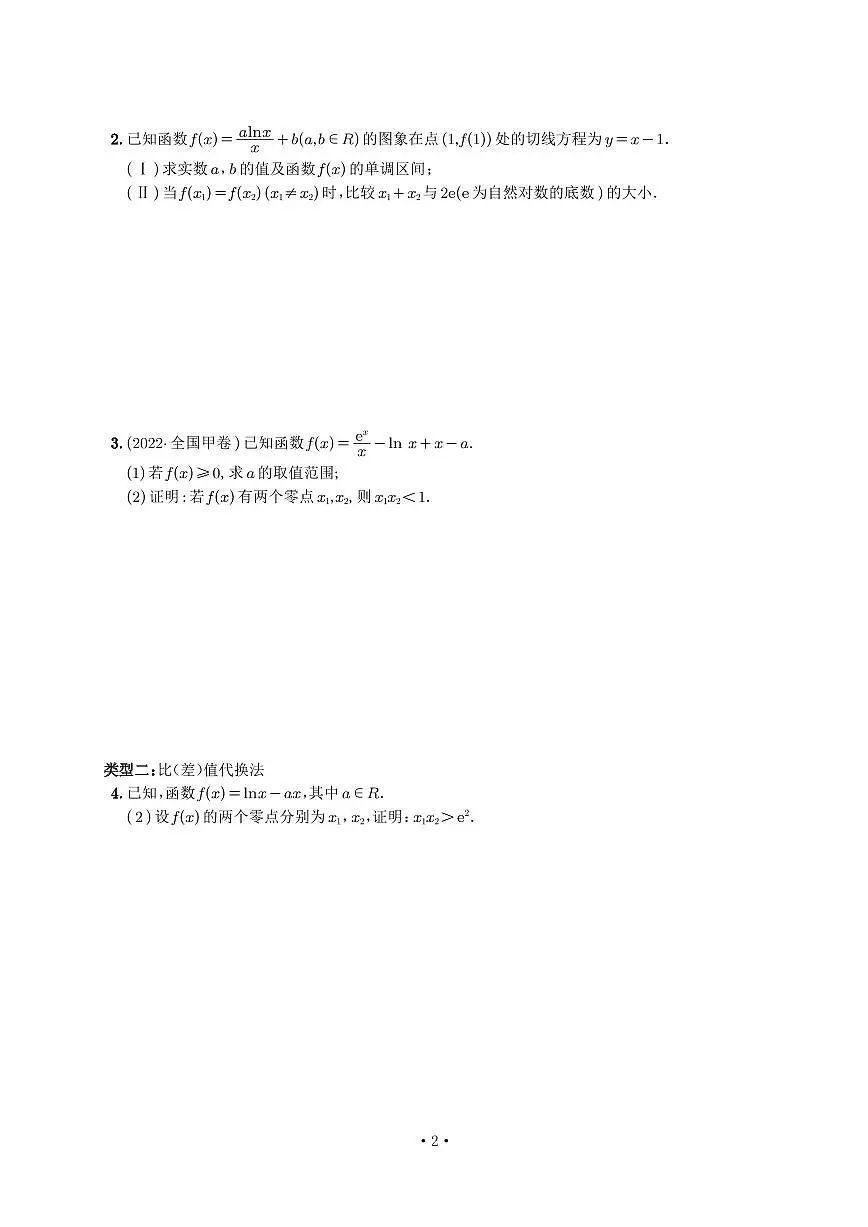 高考数学培优90个考点90个微专题《双变量极值点偏移》学生版第2页