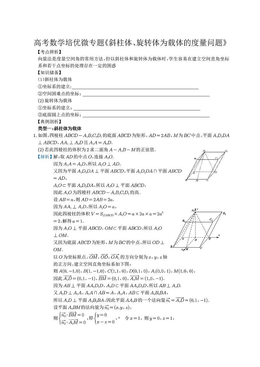 高考数学培优微专题《斜柱体旋转体为载体的度量计算问题》解析版第1页