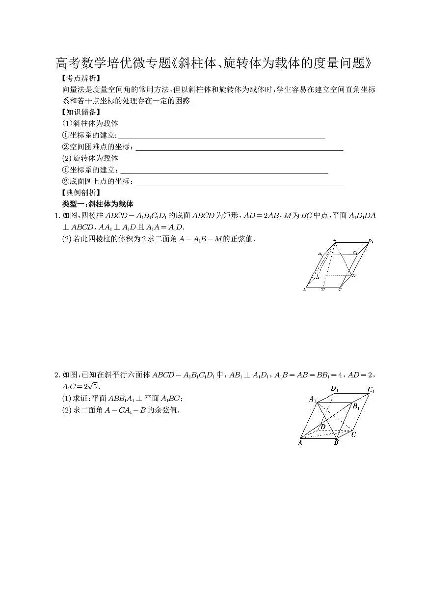 高考数学培优微专题《斜柱体旋转体为载体的度量计算问题》学生版第1页