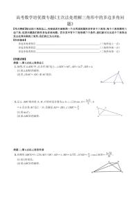 高考数学培优微专题《主次法处理解三角形中的多边多角问题》练习