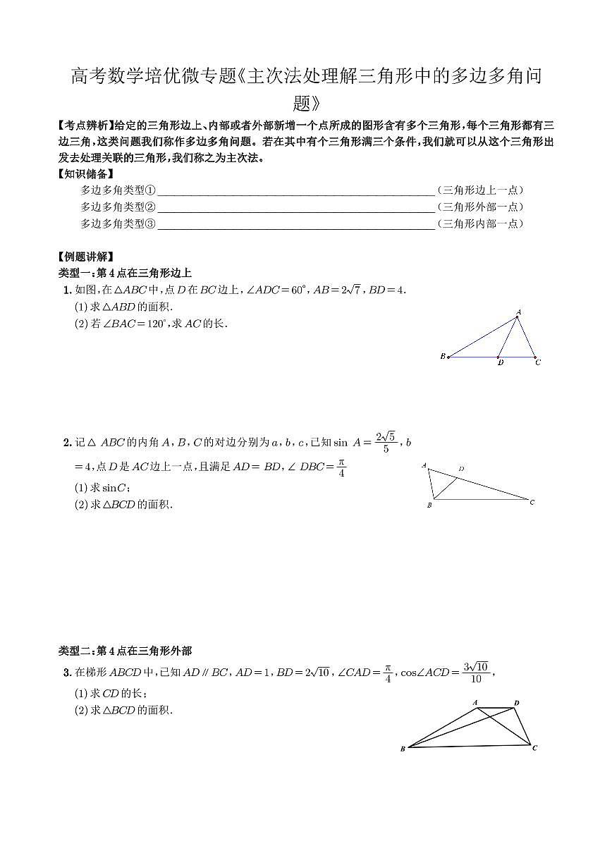 高考数学培优微专题《主次法处理解三角形中的多边多角问题》学生版第1页