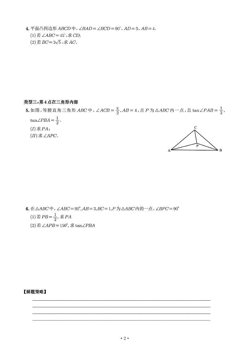 高考数学培优微专题《主次法处理解三角形中的多边多角问题》学生版第2页