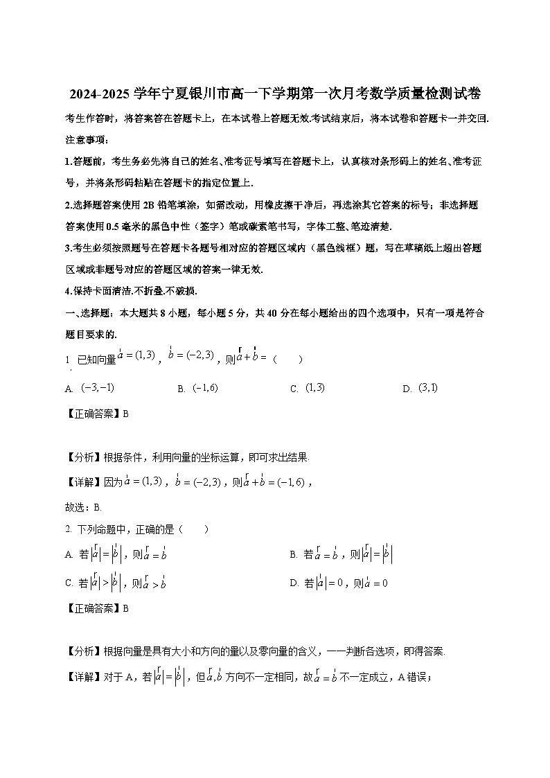 2024-2025学年宁夏银川市高一下册第一次月考数学质量检测试卷(附解析)第1页