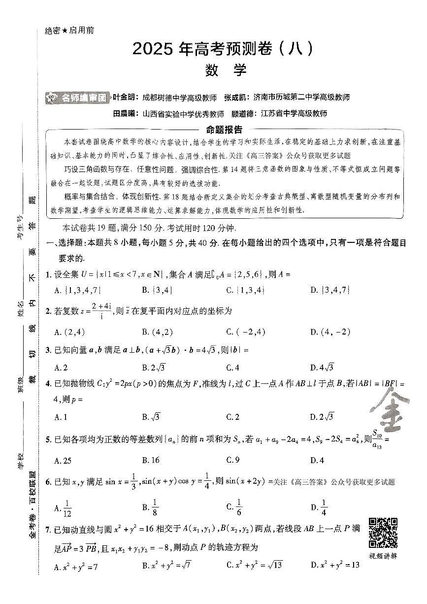 2025金考卷高考预测卷数学试卷八(新高考)第1页