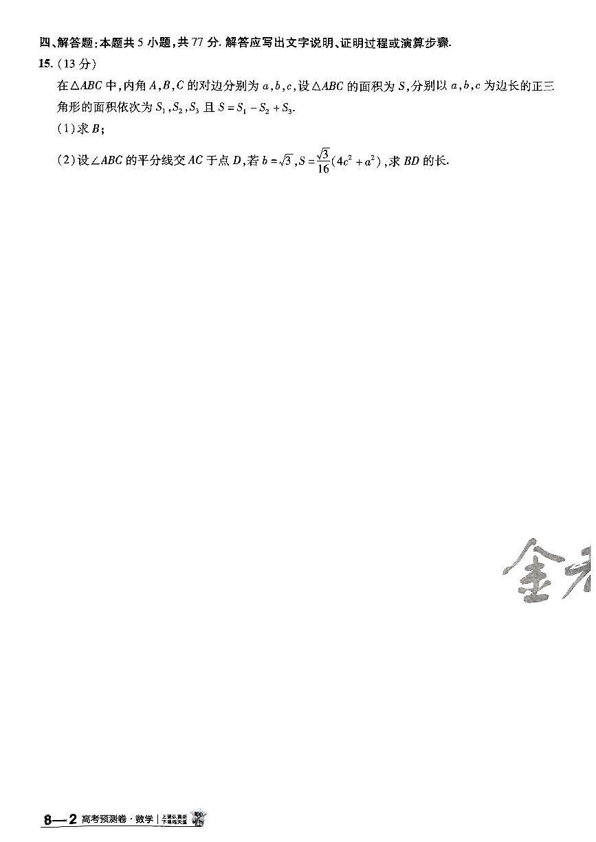 2025金考卷高考预测卷数学试卷八(新高考)第3页