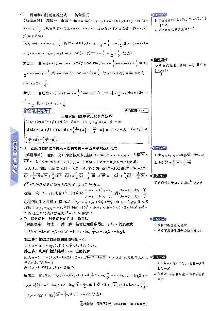 2025金考卷高考预测卷数学答案八(新高考)第2页