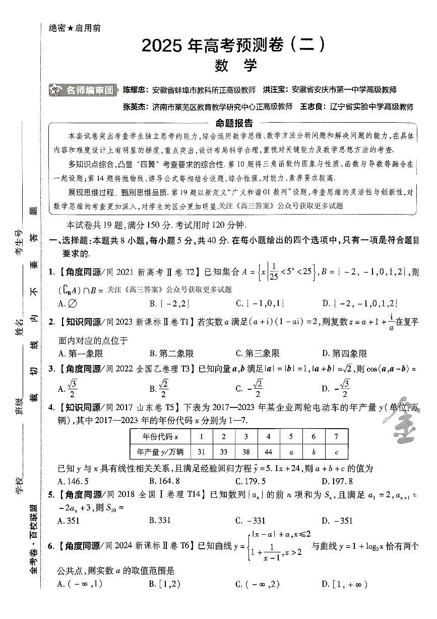 2025金考卷高考预测卷数学试卷二(新高考)第1页