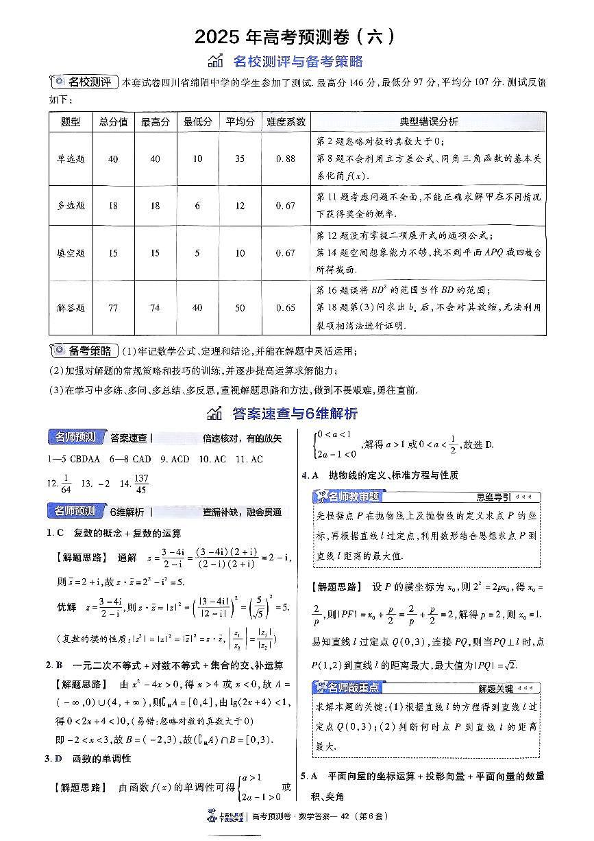 2025金考卷高考预测卷数学答案六(新高考)第1页