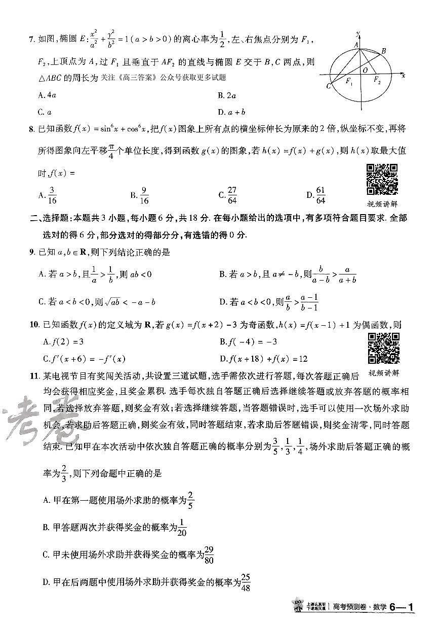 2025金考卷高考预测卷数学试卷六(新高考)第2页