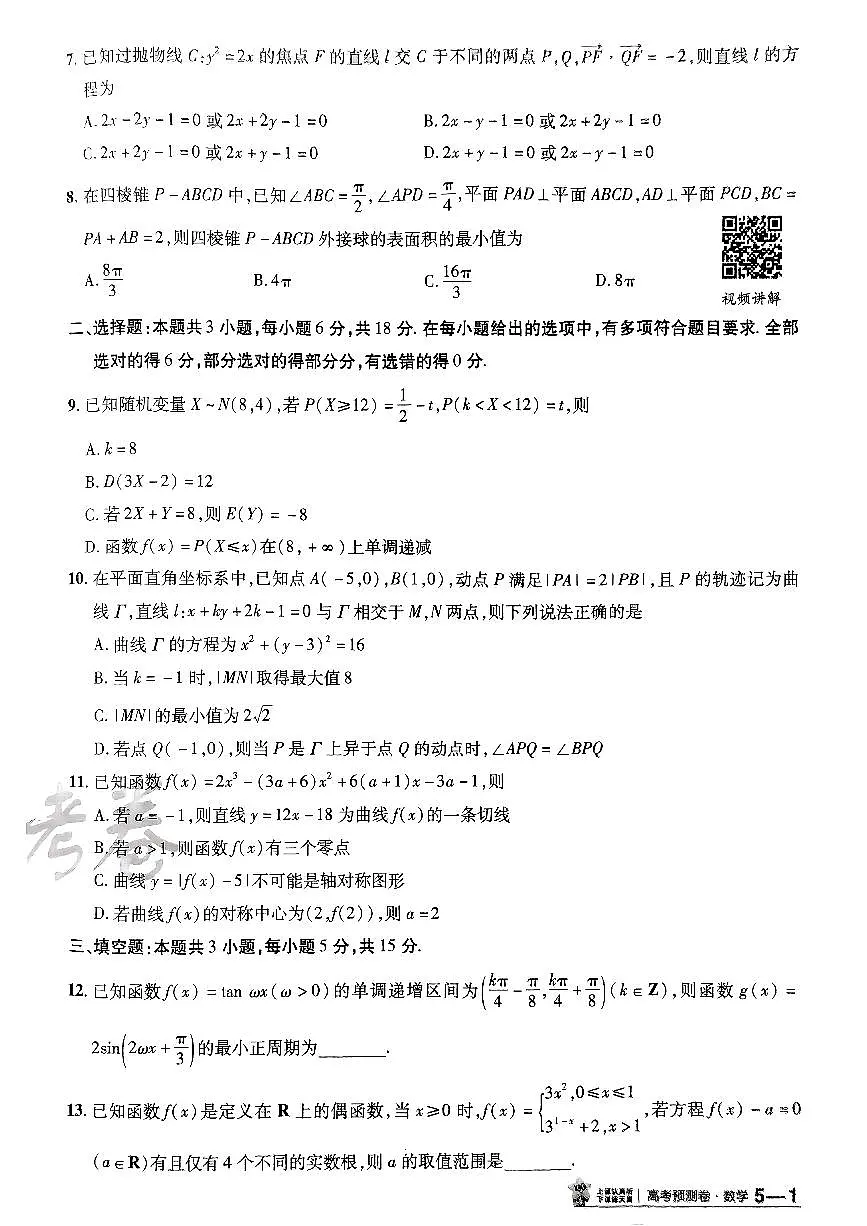 2025金考卷高考预测卷数学试卷五(新高考)第2页