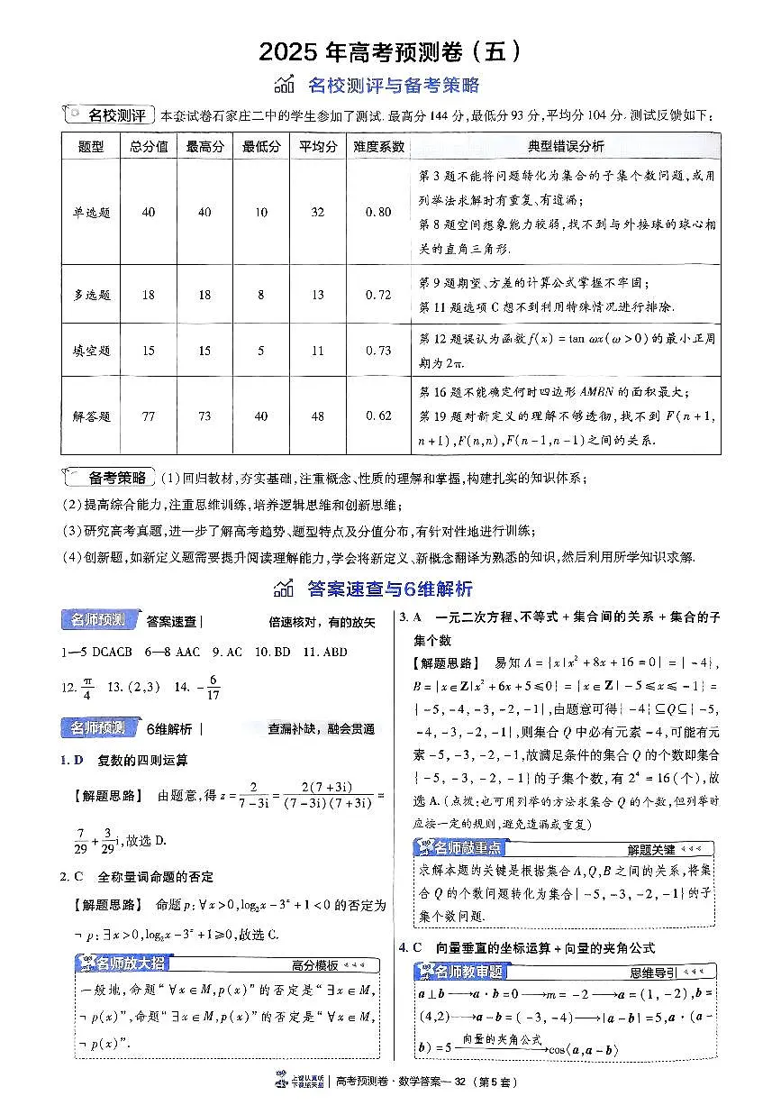 2025金考卷高考预测卷数学答案五(新高考)第1页
