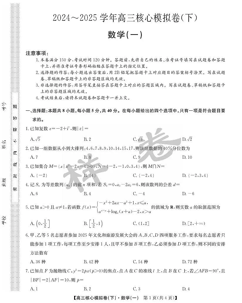 湖北省2025届九师联盟核心模拟卷(下)(样卷)数学第1页