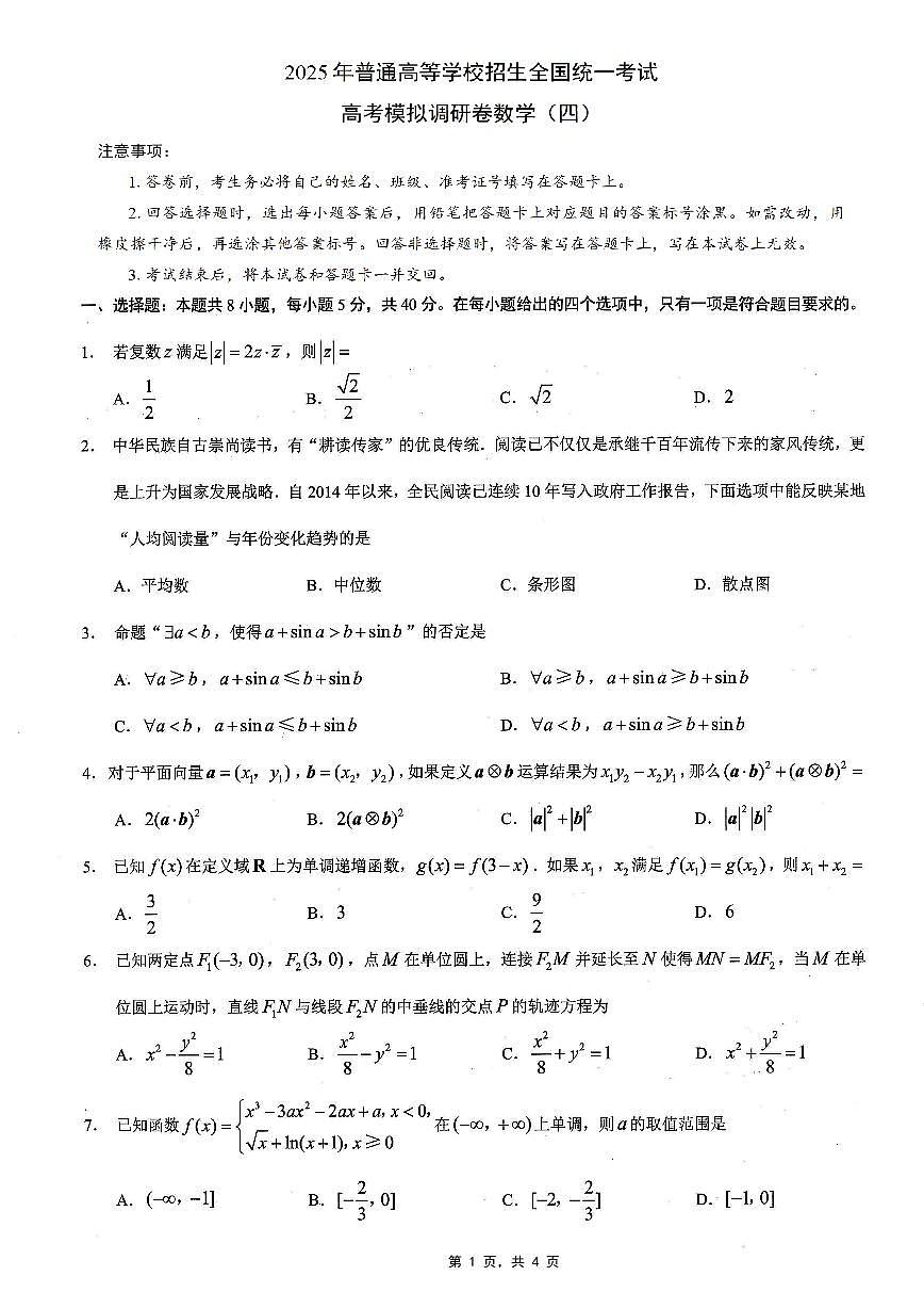 重庆市2025年普通高等学校招生全国统一考试康德调研(四)数学第1页