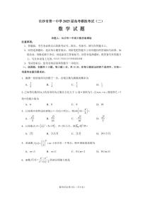 湖南省长沙市第一中学2025届高三下学期高考模拟考试（二）数学试题及答案