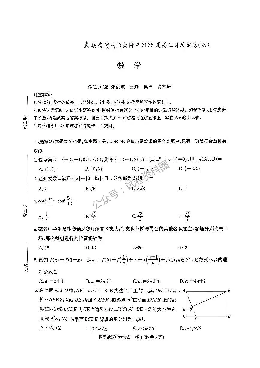 数学试卷-湖南师大附中2025届高三月考试卷(七)第1页