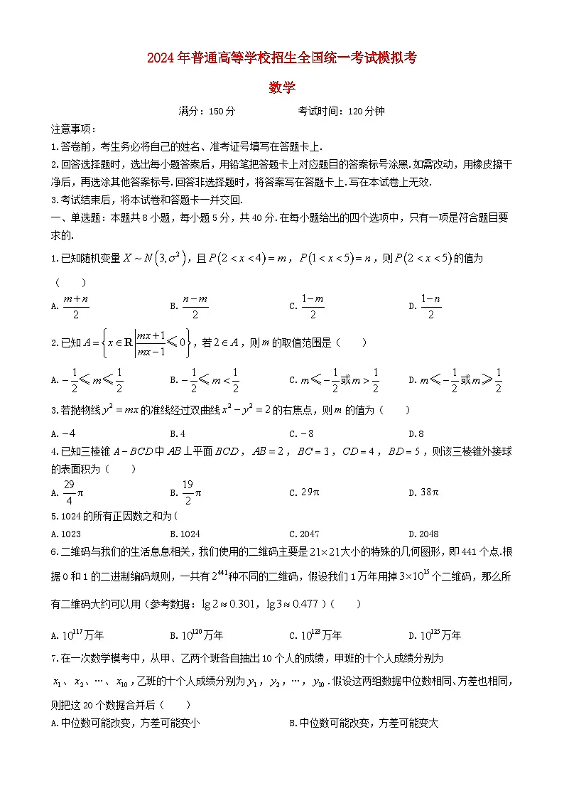 福建省厦门市2024届高考数学模拟最后一卷试题第1页