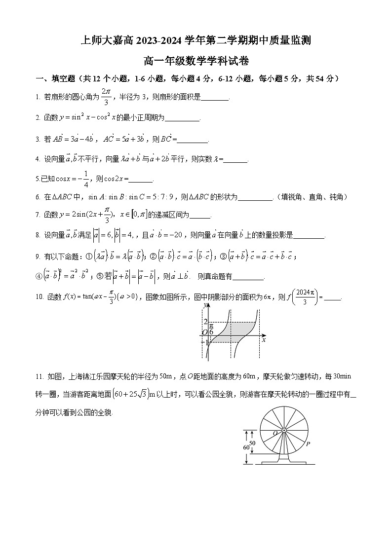 上海师范大学附属嘉定高级中学2023-2024学年高一下学期期中质量监测数学试题第1页