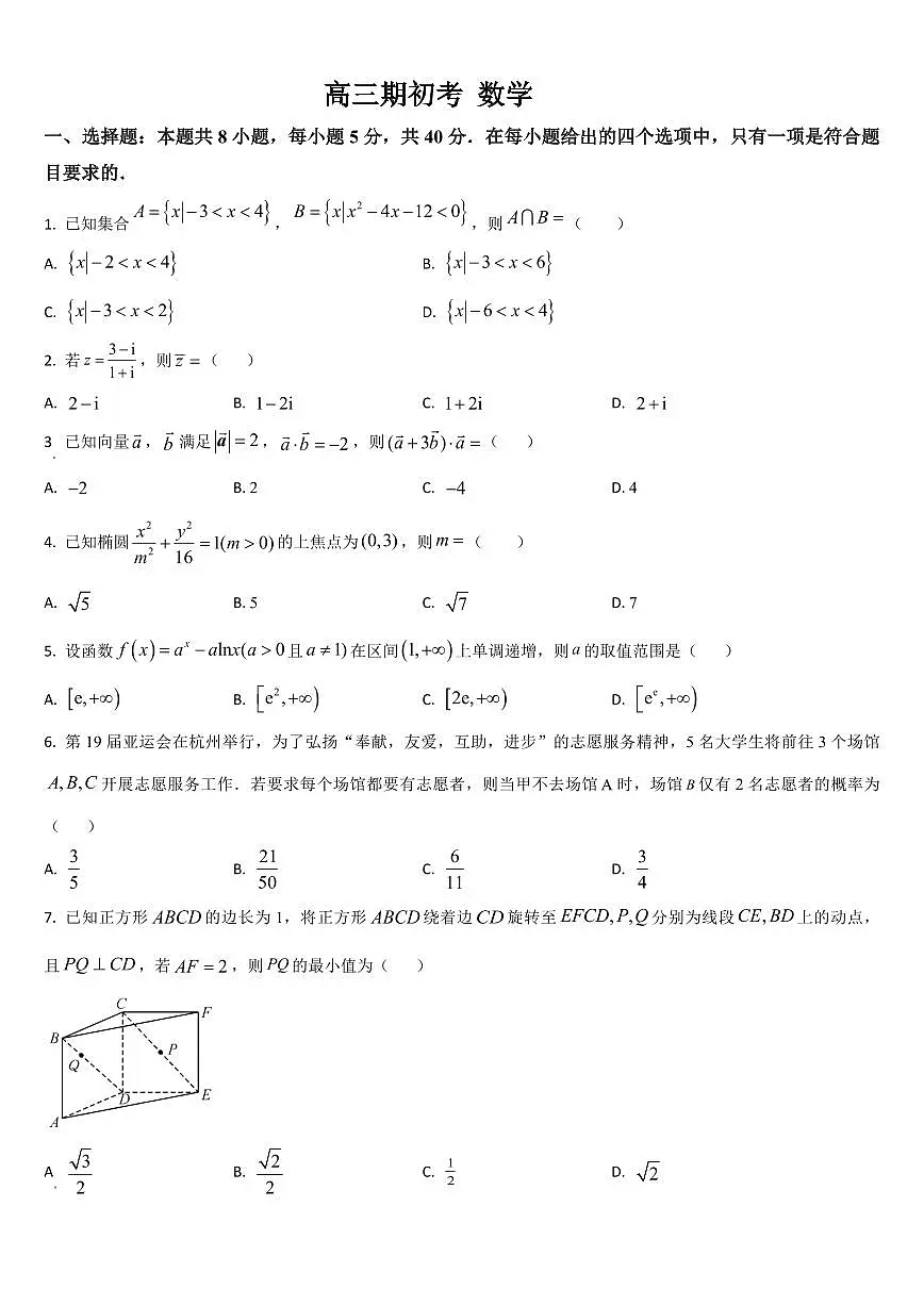 2024届吉林省通化市梅河口市第五中学高三下学期开学考试(2月)-数学试题(含答案)第1页