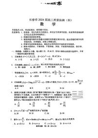 2024届吉林省长春市高三四模-数学试卷（含答案）