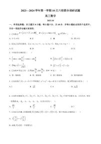 2024届江苏省南京市六校联合体高三上学期10月联合调研-数学试题（含答案）