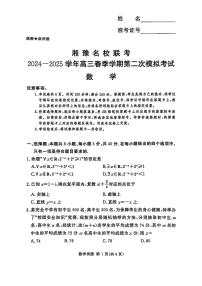 湘豫名校联考2024-2025学年高三春季学期第二次模拟考试数学试卷（附参考答案）
