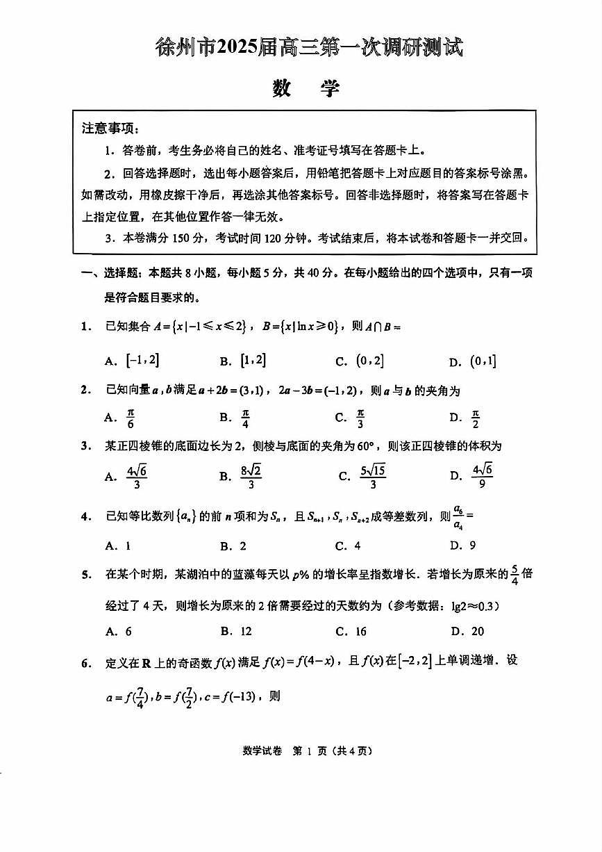 江苏徐州2025届高三第一次调研测试数学试题+答案第1页