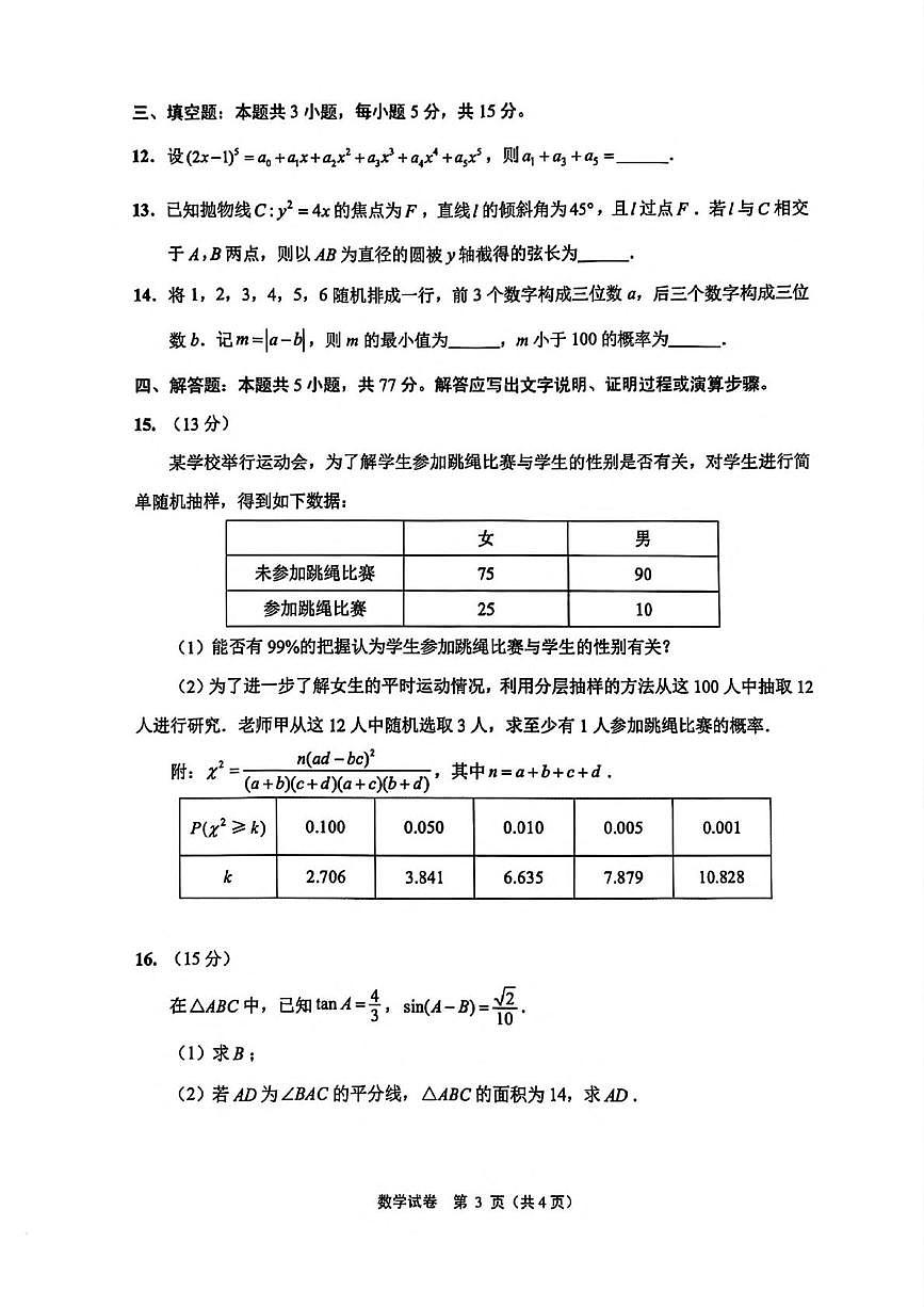 江苏徐州2025届高三第一次调研测试数学试题+答案第3页