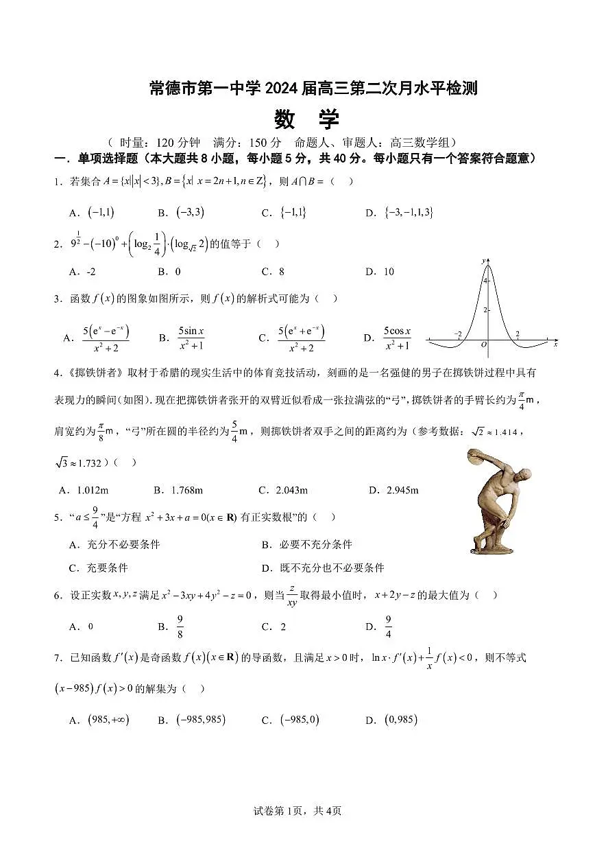 2024届湖南省常德市一中高三上学期月考(二)-数学试题(含答案)第1页