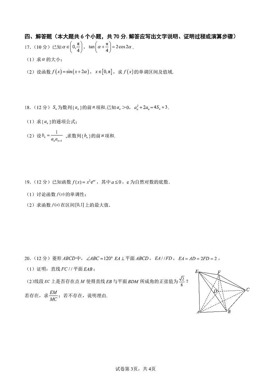 2024届湖南省常德市一中高三上学期月考(二)-数学试题(含答案)第3页