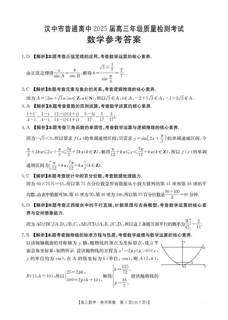 2025届陕西省汉中市高三下学期高考模拟质量检测考试(二模)数学试题+答案第3页