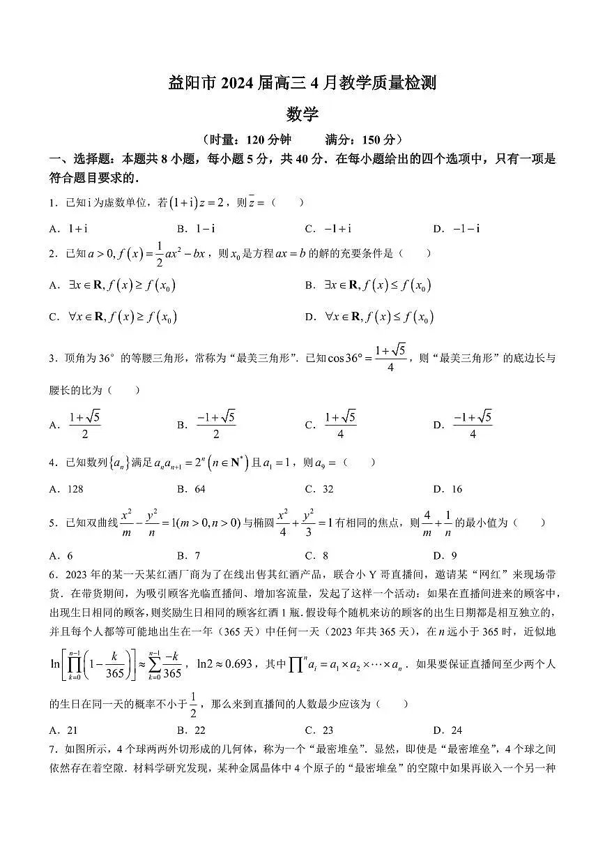 2024届湖南省益阳市高三下学期4月联考(三模)-数学试卷(含答案)第1页