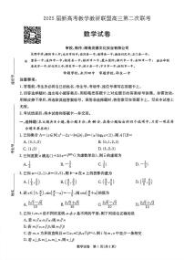 湖南省新高考教研教学联盟2025届高三第二次联考数学试卷（PDF版附答案）