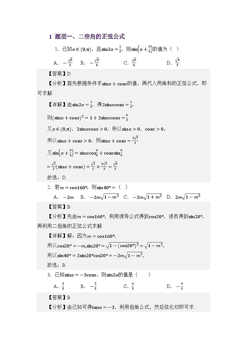 4.6三角函数的二倍角公式(练习)(解析版)第2页