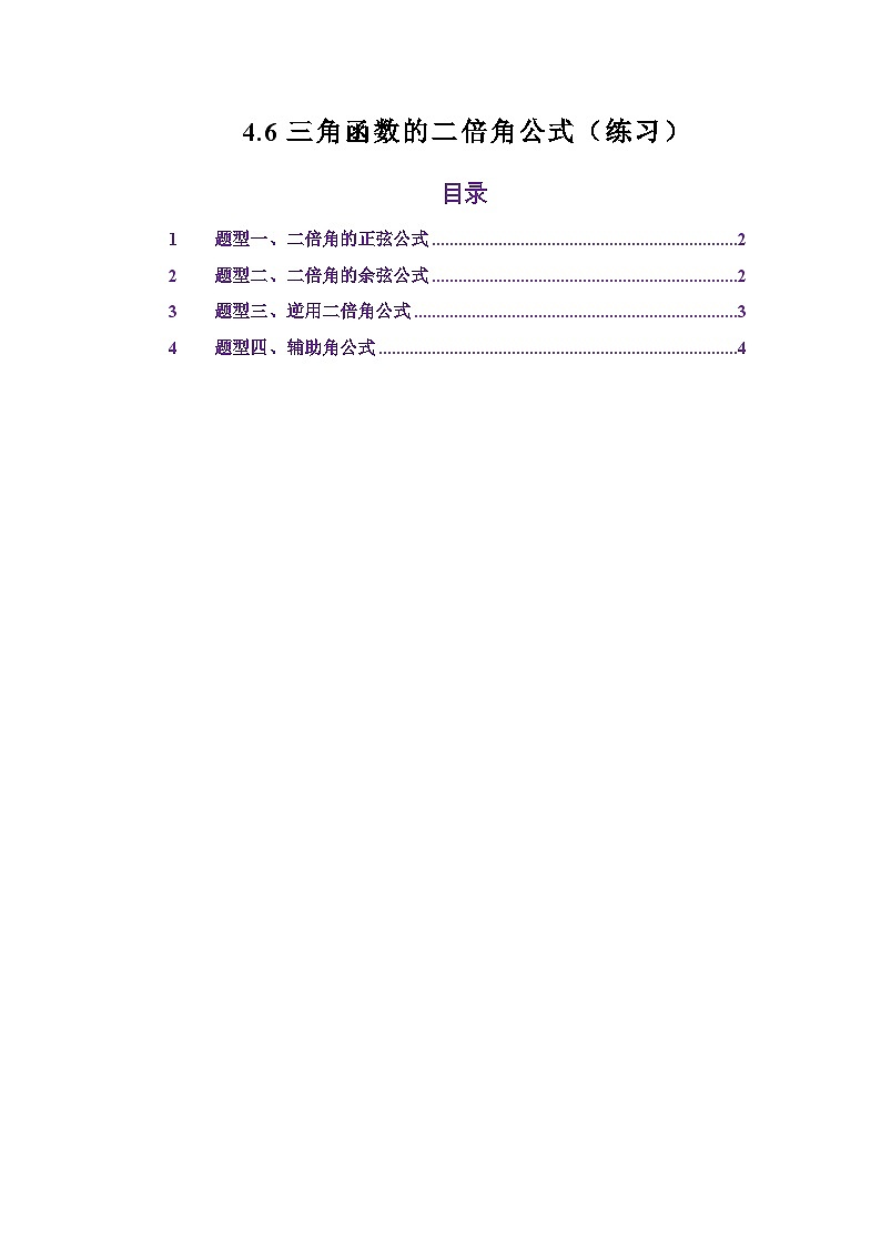 4.6三角函数的二倍角公式(练习)(原卷版)第1页