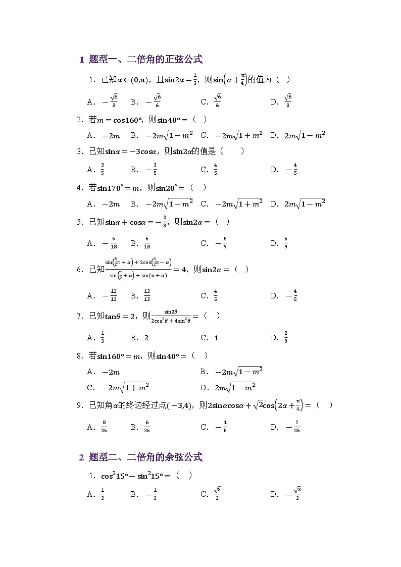 4.6三角函数的二倍角公式(练习)(原卷版)第2页