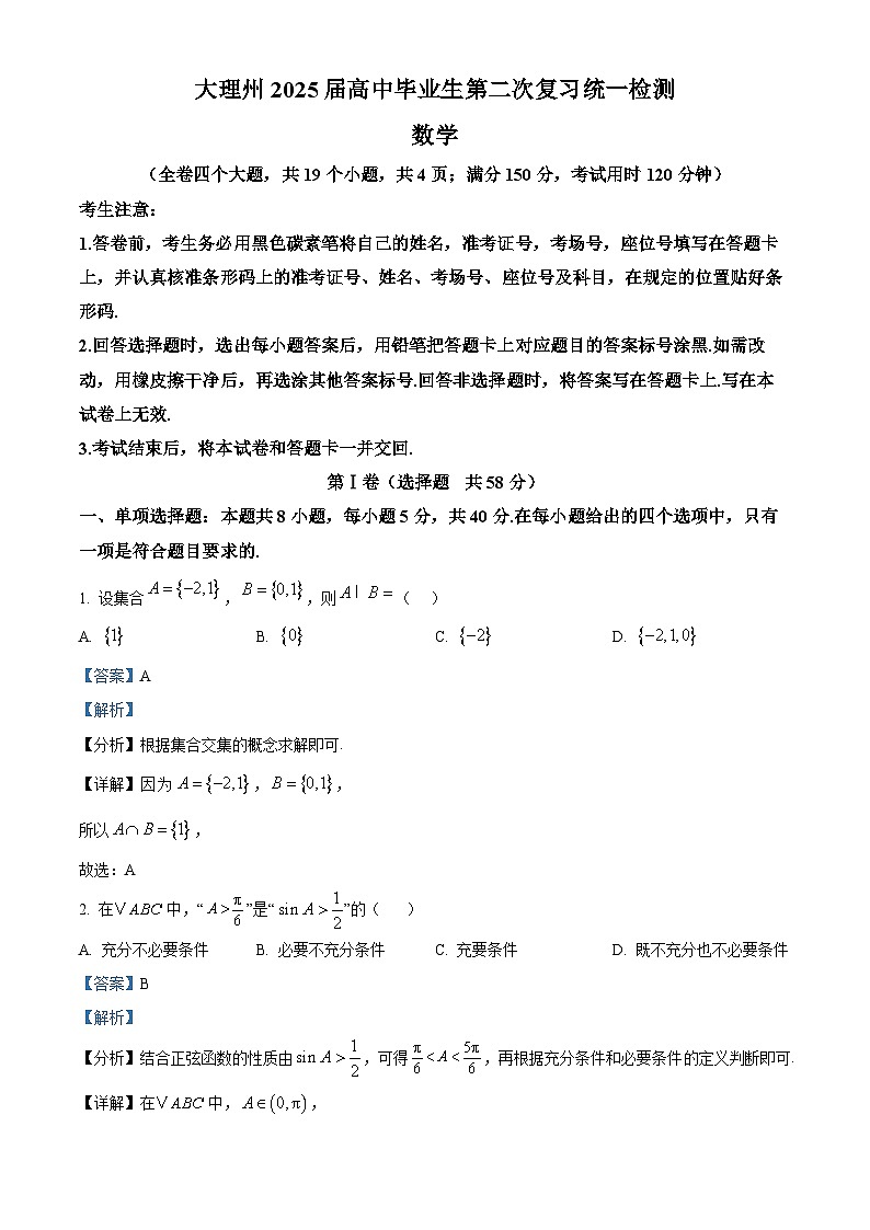 云南省大理白族自治州2025届高三第二次复习统一检测数学试题 Word版含解析第1页