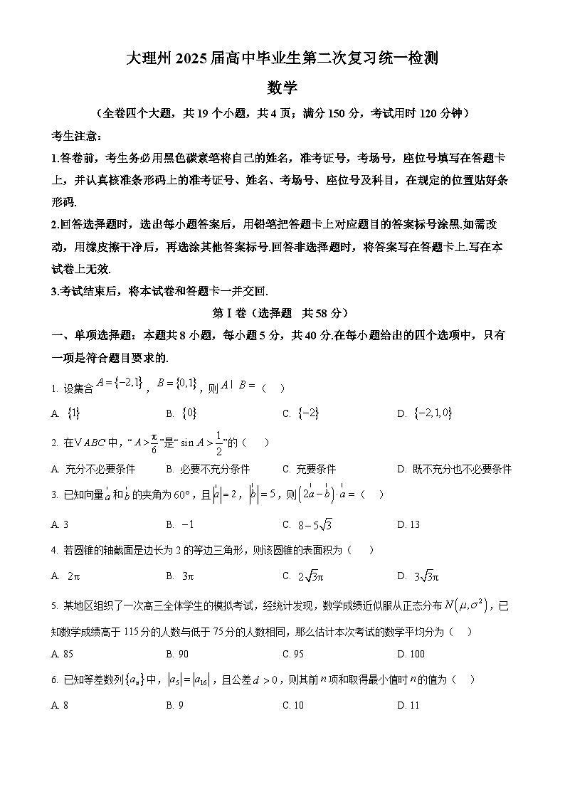 云南省大理白族自治州2025届高三第二次复习统一检测数学试题 Word版无答案第1页