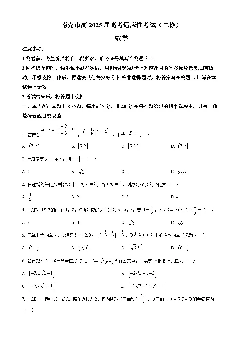 四川省南充市2025届高三下学期高考适应性考试(二诊)数学试题 Word版无答案第1页