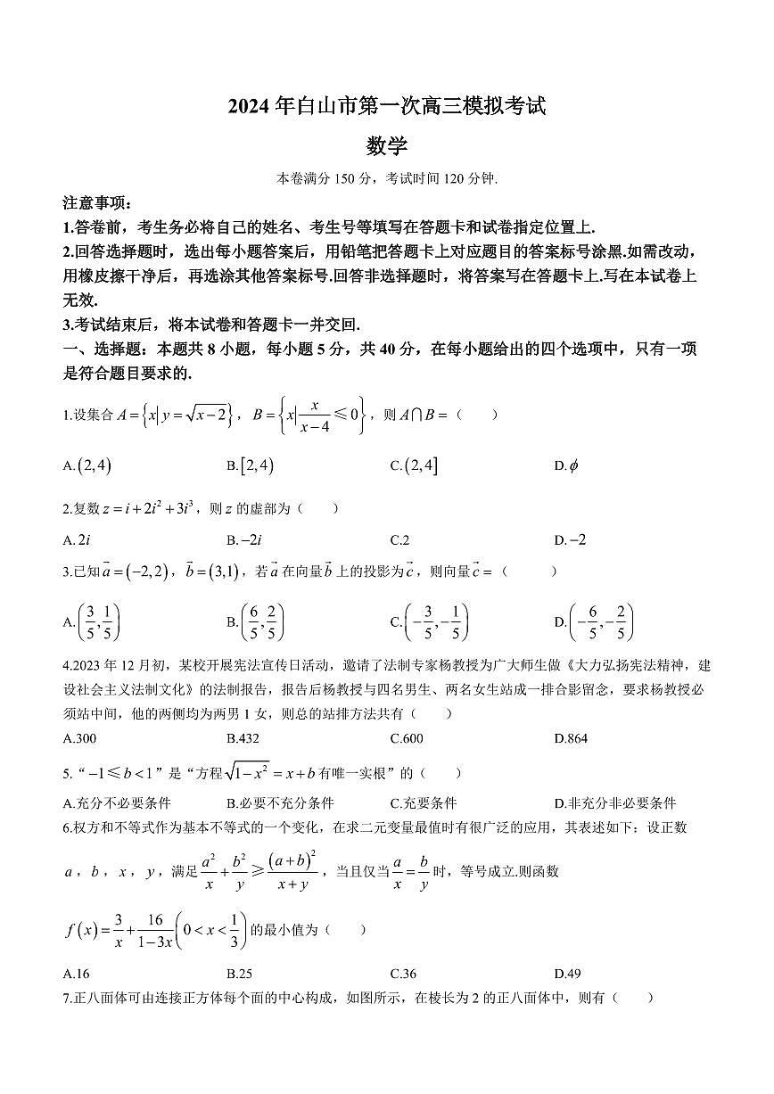 2024届吉林省白山市高三第一次模拟考试(1月)-数学试题(含答案)第1页