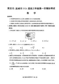 2024届江苏省南京、盐城高三一模考试（3月）-数学试卷（含答案）