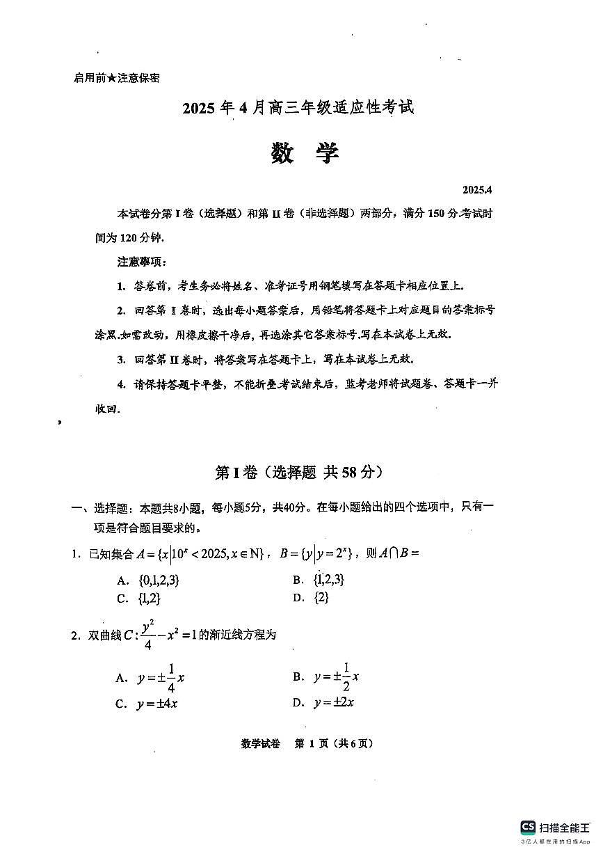 2025年貴州省4月高三數(shù)學(xué)適應(yīng)性考試試卷【含答案】第1頁(yè)