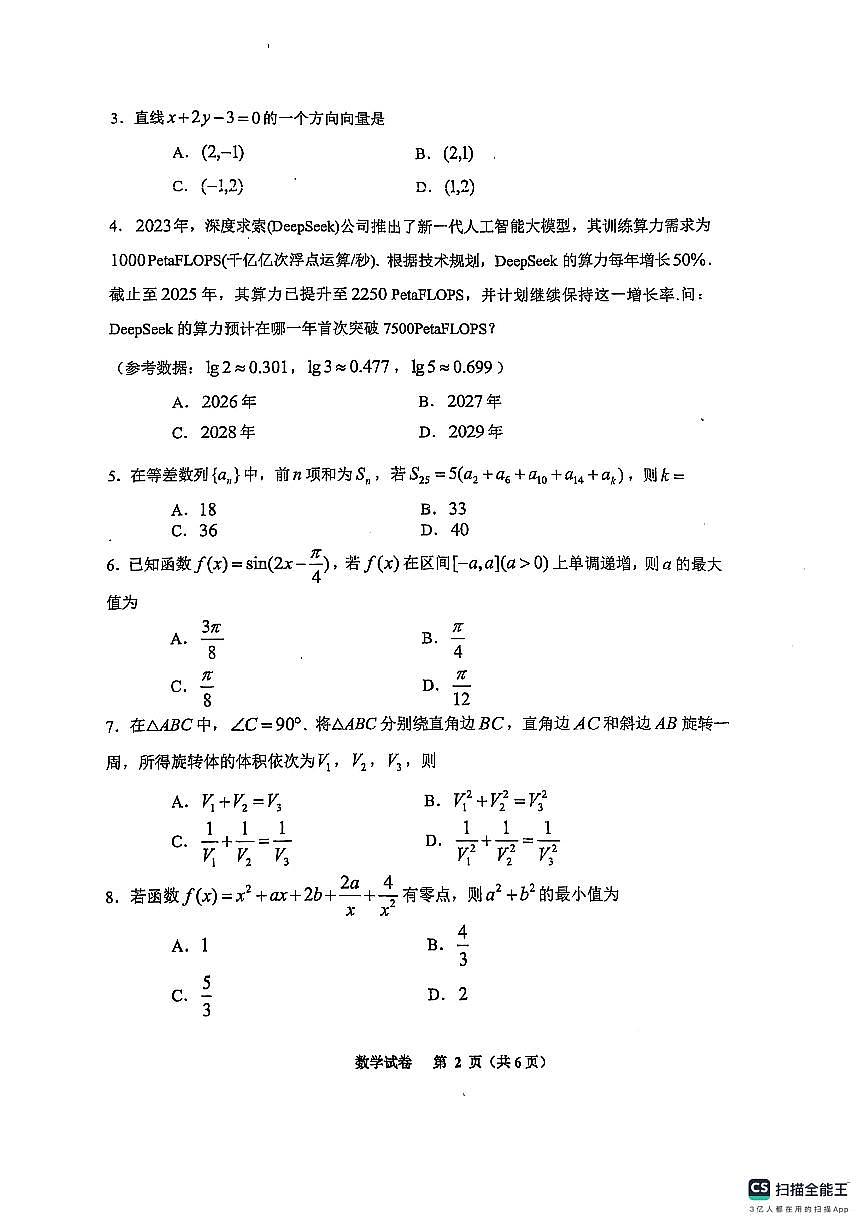 2025年貴州省4月高三數(shù)學(xué)適應(yīng)性考試試卷【含答案】第2頁(yè)