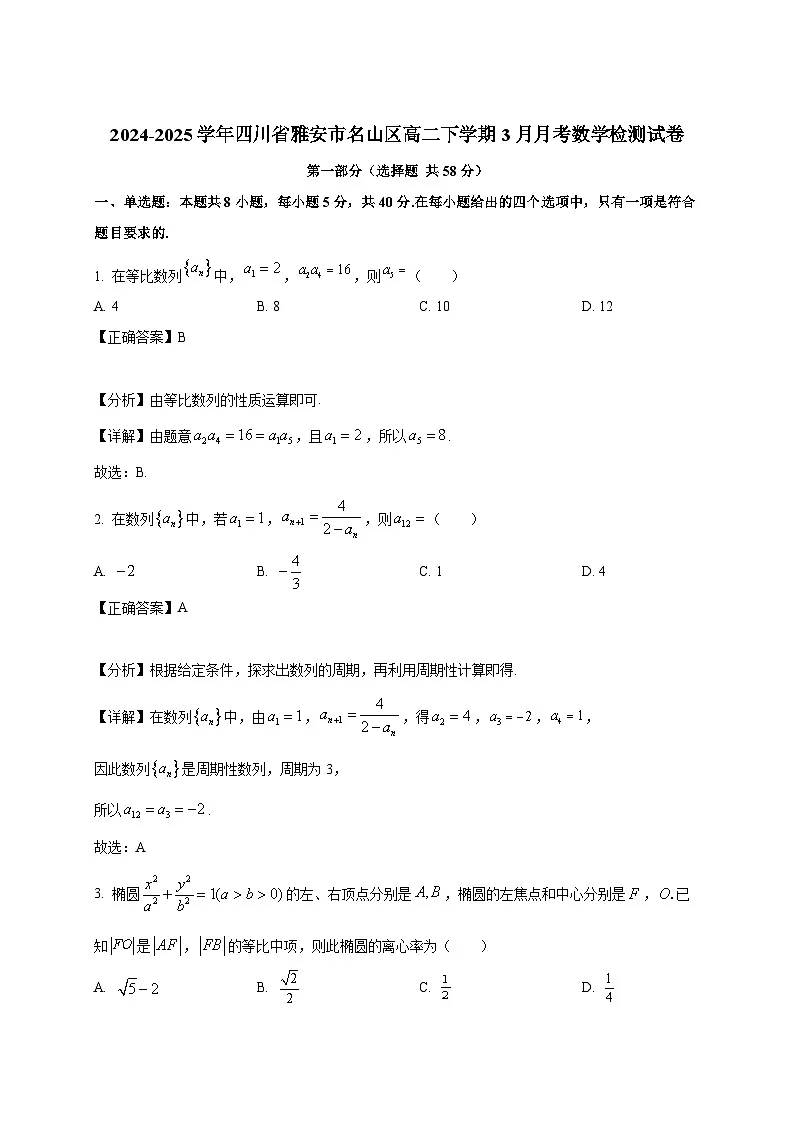 2024-2025学年四川省雅安市名山区高二下册3月月考数学检测试卷(附解析)第1页