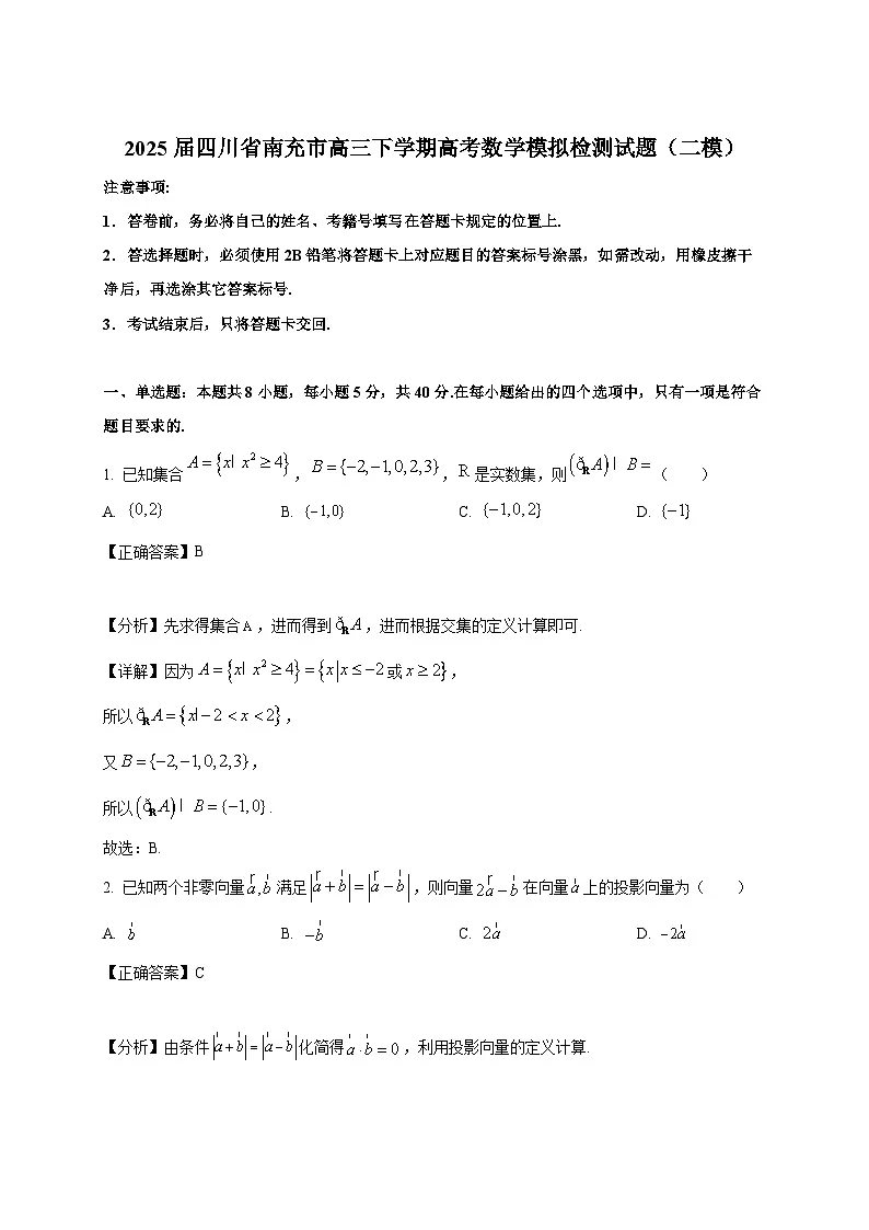 2025届四川省南充市高三下册高考数学模拟检测试题(二模)附解析第1页