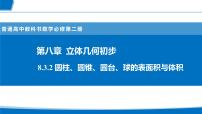 数学必修 第二册简单几何体的表面积与体积教学演示课件ppt
