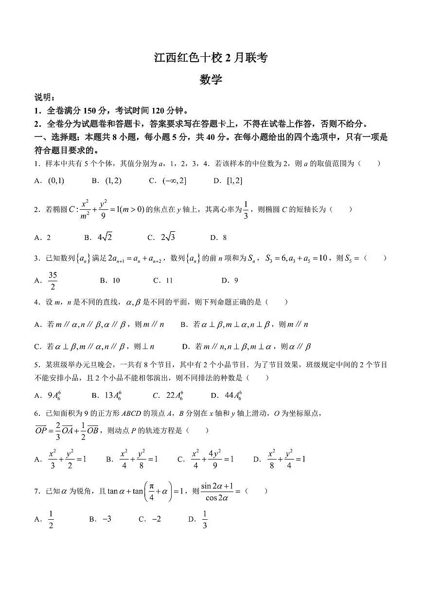 2024届江西省十校高三下学期2月联考-数学试题(含答案)第1页