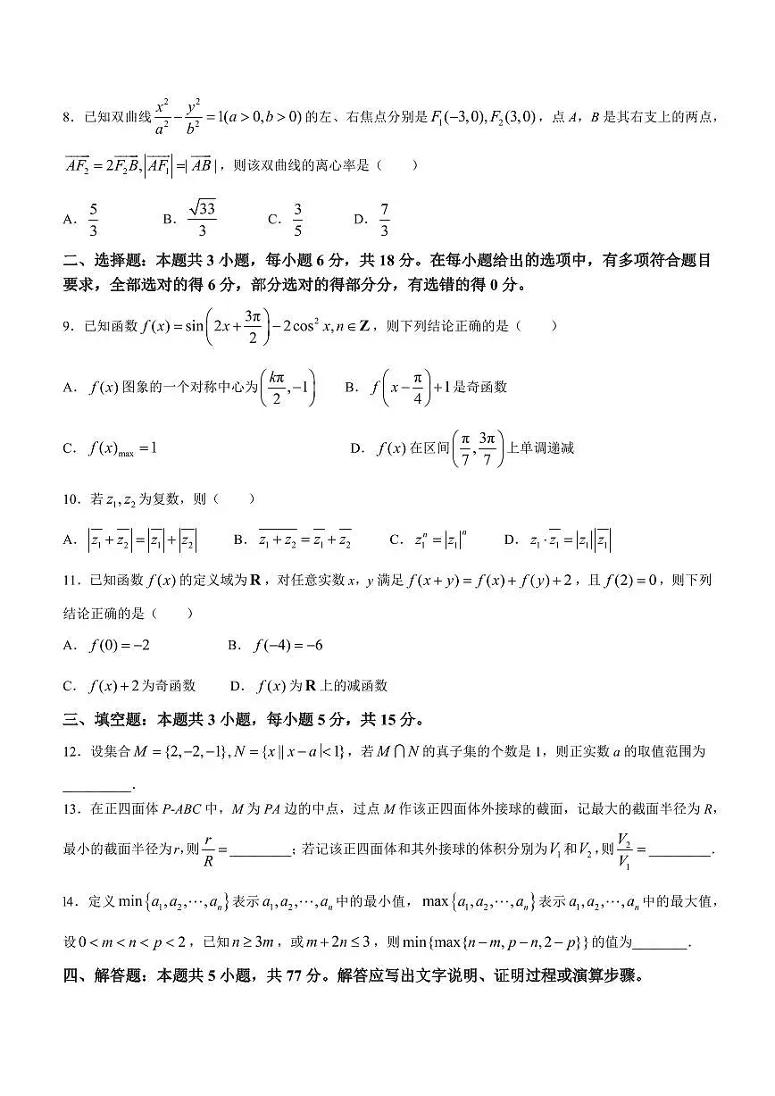 2024届江西省十校高三下学期2月联考-数学试题(含答案)第2页