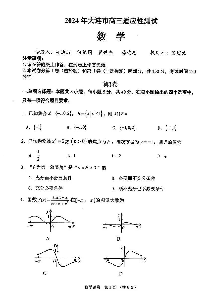 2024届辽宁省大连市高三二模-数学试卷(含答案)第1页