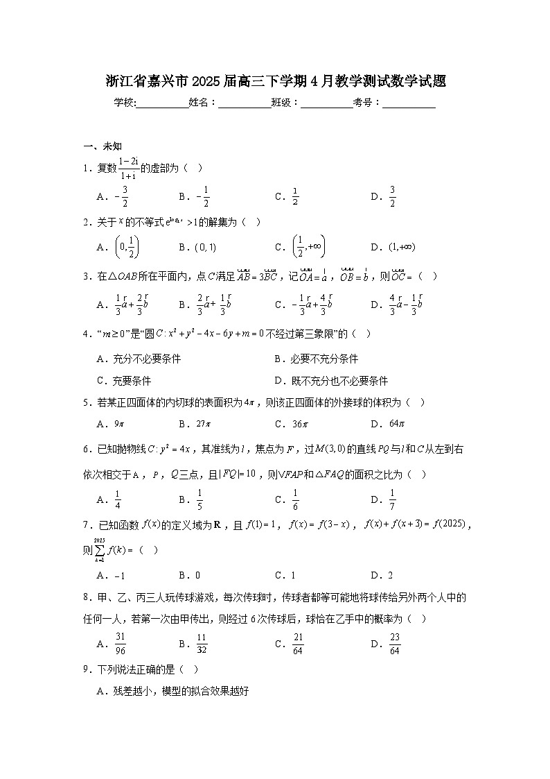 浙江省嘉兴市2025届高三下学期4月教学测试数学试题(无答案)第1页