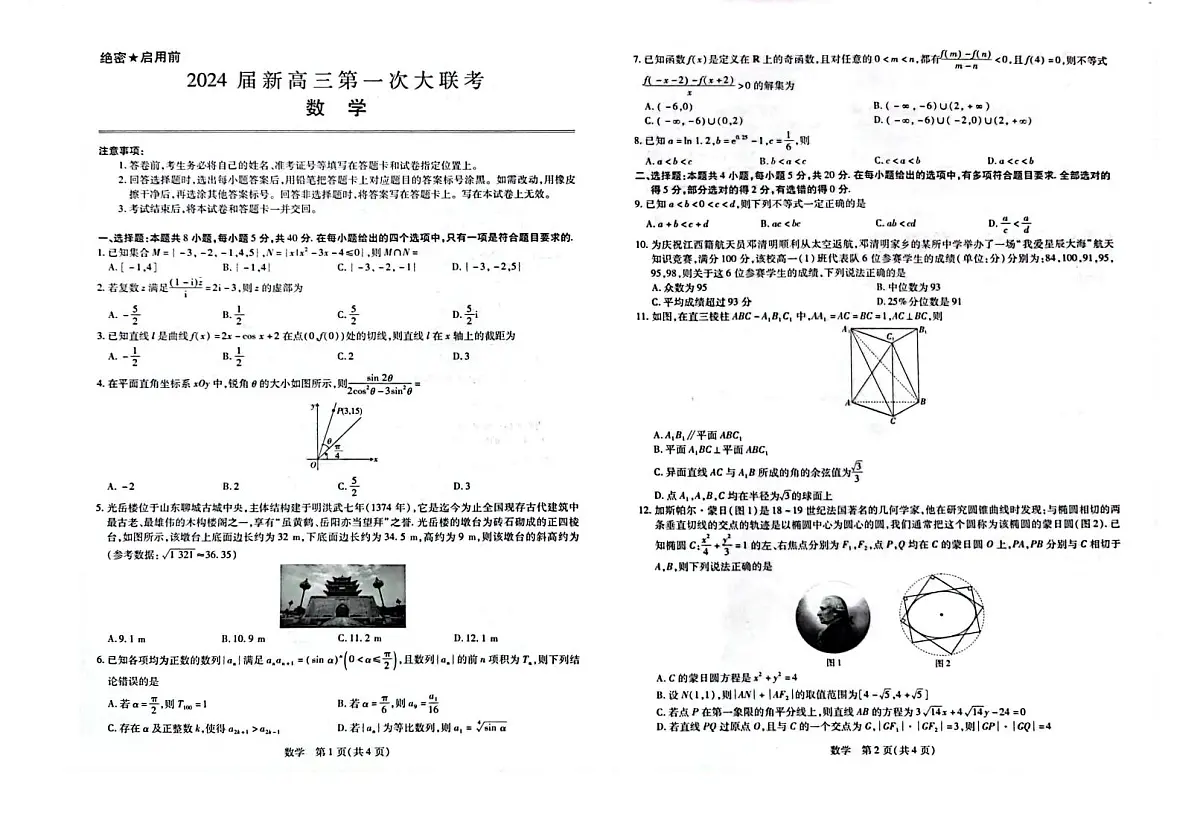 2024届江西高三联考试卷(一)数学试题(含答案)第1页